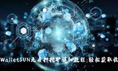 TPWalletSUN无质押挖矿详细教程：轻松获取收益