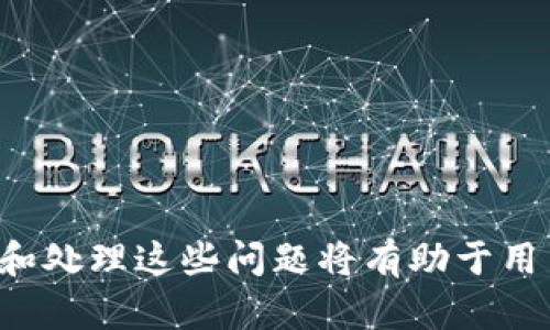   深入分析：加密钱包架构错误的原因及解决方法 / 

 guanjianci 加密钱包,架构错误,区块链技术 /guanjianci 

随着区块链技术的不断发展，加密钱包成为了用户存储和管理数字资产的重要工具。然而，许多人在使用加密钱包时，常常会遇到架构错误的问题，这不仅影响用户的体验，还可能导致资产的丢失和安全风险。本文将深入分析加密钱包架构错误的原因，并提出可能的解决方案，以及一些相关的常见问题，帮助用户更好地理解和使用加密钱包。

一、加密钱包架构错误的主要原因
加密钱包架构错误的原因可以归纳为以下几个方面：

1. **设计不合理**：在设计加密钱包时，如果没有充分考虑用户需求和使用场景，可能导致架构不合理。例如，钱包的用户界面不友好，功能复杂，使用户难以使用。

2. **安全性不足**：加密钱包的安全性是其最重要的基础，如果钱包的架构没有考虑到安全性问题，可能会导致私钥、助记词等敏感信息泄露。例如，未采取必要的加密措施或者在传输过程中缺乏安全协议。

3. **技术选型不当**：在构建加密钱包的过程中，所使用的技术栈、编程语言、数据库等的选择不当，可能导致性能瓶颈、兼容性差等问题，从而影响整体架构的稳定性。

4. **缺乏测试**：很多钱包在上线之前缺乏充分的测试，尤其是针对不同环境和使用情况的测试，导致在真实使用中出现错误和崩溃。

5. **更新维护不足**：加密钱包的开发者在发布产品后，如果没有持续关注和更新，可能会因为技术的更新及安全漏洞的出现而让钱包成为攻击目标。

二、加密钱包架构错误的安全隐患
加密钱包架构错误不仅仅是一个技术性的问题，更是涉及到用户资产安全的重要隐患。以下是几个主要的安全隐患：

1. **私钥失窃**：如果钱包架构没有良好的私钥管理机制，黑客可能会利用各种手段获取用户的私钥，造成用户资产损失。

2. **智能合约漏洞**：某些加密钱包与智能合约紧密相连，若智能合约存在漏洞，将直接影响钱包的安全性和可靠性。

3. **数据泄露**：未加密或加密措施不当导致用户信息和交易数据在存储和传输过程中的泄露，容易受到中间人攻击等安全威胁。

4. **软件漏洞**：加密钱包的软件系统若存在漏洞，被攻击者利用可导致非授权访问和资金被盗等风险。

5. **用户误操作**：错误的用户操作也可能引起架构问题，例如，不小心删除了敏感信息，或者在使用过程中忽视安全提示。

三、如何识别加密钱包的架构错误
在使用加密钱包时，用户可以通过以下几种方式来识别钱包是否存在架构错误：

1. **体验反馈**：用户在使用过程中，如果发现操作繁琐、不流畅及功能不正常等问题，往往是架构设计不合理的表现。

2. **性能问题**：如果钱包在高负载情况下经常出现崩溃或延迟，可能是由于技术选型不当所导致的。

3. **安全审计报告**：许多优秀的加密钱包会定期发布安全审计报告，用户可以通过这些报告了解钱包的安全性和潜在风险。

4. **用户评价**：通过论坛、社交媒体获取其他用户的评价和反馈也可以识别某款钱包的潜在问题。

5. **技术支持响应**：观察钱包开发团队的技术支持响应速度和解决问题的能力，也可以判断其架构的健康状况。

四、加密钱包架构问题的解决方案
针对加密钱包架构出现的问题，我们可以采取一系列的解决方案，包括技术改进和用户教育：

1. **设计**：重新审视钱包的用户体验和界面设计，确保操作简易直观，符合用户使用习惯。

2. **加强安全性**：采用更几何的加密算法，设计二次验证等安全机制，通过硬件安全模块（HSM）来保护敏感信息。

3. **提升性能**：进行系统的性能测试与瓶颈分析，针对性地数据库查询等关键环节，确保在高并发情况下依然能正常运行。

4. **全面测试**：在产品上线前进行广泛的测试，特别是场景化测试，确保各种可能的错误能被及时发现。

5. **定期更新**：保持对钱包的持续关注和更新，及时修复已发现的安全漏洞和性能瓶颈，确保用户使用环境的安全稳定。

五、常见问题解答
在深入了解加密钱包架构错误的相关信息后，以下是一些用户常见问题及答案，帮助更好地解决实际问题：

问题一：加密钱包的私钥是什么？为什么要保护它？
加密钱包的私钥是用户在区块链上进行交易时签名的必要信息，是访问用户数字资产的关键。如果私钥被不法分子获取，用户的资产可能会面临丢失的风险。因此，保护私钥是确保用户资产安全最基本的要求。

问题二：我应该如何选择一个安全的加密钱包？
选择安全的加密钱包时，可以考虑以下几个因素：
ul
li**开发背景**：优先选择那些有良好开发背景和信誉的团队开发的钱包。/li
li**功能评估**：检查钱包的功能是否完整，是否具备双重认证等安全措施。/li
li**用户口碑**：通过在线评价和社区反馈了解其他用户的使用体验。/li
li**开源与审计**：开源钱包的代码能够得到广大开发者的检验，至少在透明性上更具优势。/li
/ul

问题三：如何避免因钱包架构错误导致的资金损失？
为了避免因架构错误引发的资金损失，用户应时刻保持警惕，遵循以下建议：
ul
li**备份钱包数据**：定期备份助记词和私钥到安全的位置，避免因设备丢失或损坏而失去资产。/li
li**启用安全功能**：利用钱包提供的所有安全功能，如双重认证、冷钱包等，增强整体安全性。/li
li**不随意下载软件**：只下载安装在官方商店发布的应用，避免使用来源不明或下载途径复杂的软件。/li
/ul

问题四：如果发现我的钱包架构出现错误该怎么办？
一旦发现钱包架构存在诸如安全漏洞、交易错误等问题，用户应该立即采取以下措施：
ul
li**停止使用**：暂时停止对钱包的使用，以避免进一步的损失。/li
li**寻求支持**：尽快联系钱包的技术支持团队，反馈问题并寻求解决方案。/li
li**查阅社区**：在相关社区或论坛中寻求其他用户的经验分享，看是否有相似的问题和解决方案。/li
li**迁移资产**：如有必要，考虑将资产从受影响的钱包转移至安全的新钱包。/li
/ul

问题五：如何确保长期使用加密钱包的安全性？
长期使用加密钱包的安全性，用户应养成良好的使用习惯，定期进行安全审查和：
ul
li**定期更新**：保持钱包软件的最新版本，以确保利用最新的安全防护。/li
li**安全审计**：定期进行自我的资产审计和安全检查，确保资金和个人信息的安全。/li
li**信息教育**：学习和了解各种安全信息，提高自身的安全意识。/li
li**风险管理**：绩效资金的分隔存储将一定的现金持在不同的钱包中，降低单一钱包出现问题的风险。/li
/ul

总之，加密钱包是连接用户与数字资产的窗口，其架构的重要性不容忽视。随著技术的发展与用户需求的提升，加密钱包的架构问题也会随之演变，学习识别和处理这些问题将有助于用户在未来的数字金融世界中更加安全、便利地使用加密货币。