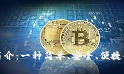 数字钱包简介：一种简单、安全、便捷的支付方式