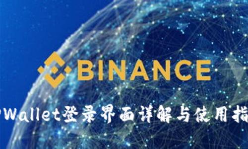 TPWallet登录界面详解与使用指南