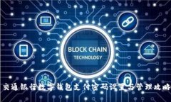 交通银行数字钱包支付密