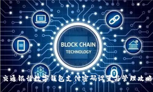 交通银行数字钱包支付密码设置与管理攻略