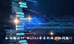 如何解决TP Wallet中币种减