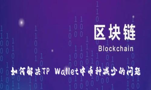 如何解决TP Wallet中币种减少的问题