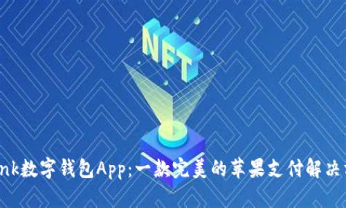iBank数字钱包App：一款完美的苹果支付解决方案
