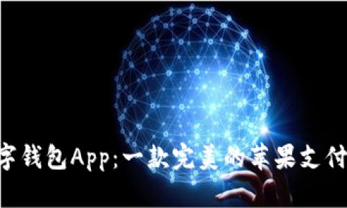 iBank数字钱包App：一款完美的苹果支付解决方案