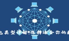 常见的区块链钱包类型详