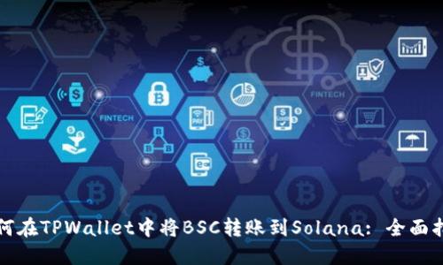 如何在TPWallet中将BSC转账到Solana: 全面指南