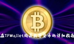 在TPWallet购买数字货币的详