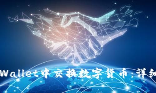 如何在TPWallet中交换数字货币：详细操作指南