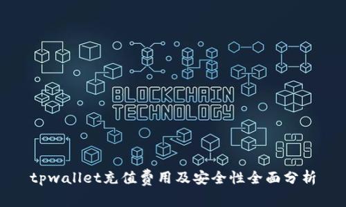 tpwallet充值费用及安全性全面分析