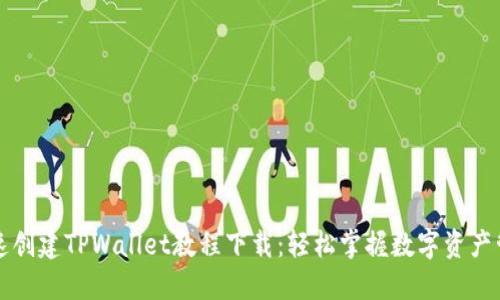 快速创建TPWallet教程下载：轻松掌握数字资产管理
