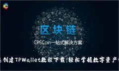 快速创建TPWallet教程下载：