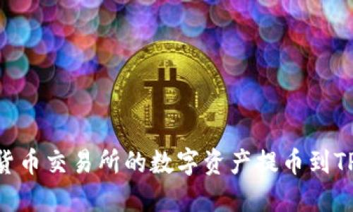 如何将货币交易所的数字资产提币到TPWallet