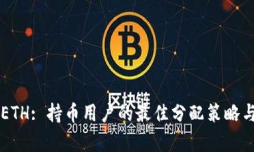 TPWalletETH: 持币用户的最佳分配策略与收益分析