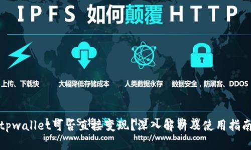tpwallet可否直接变现？深入解析及使用指南