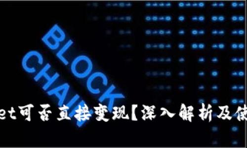 tpwallet可否直接变现？深入解析及使用指南