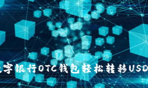 如何通过数字银行OTC钱包轻松转移USDT：完整指南