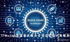 TPWallet签名错误解决方案与