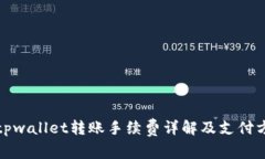 : tpwallet转账手续费详解及
