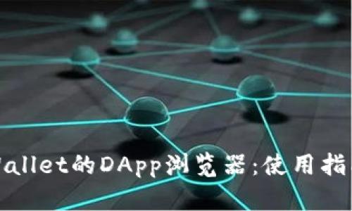 全面解析TPWallet的DApp浏览器：使用指南与功能探讨