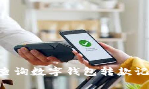 如何便捷地查询数字钱包转款记录：全面指南