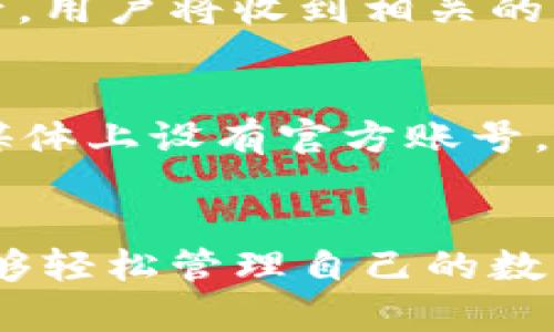   如何在苹果手机上下载最新版本的TPWallet / 
 guanjianci 苹果手机, TPWallet, 下载最新版本 /guanjianci 

在现代移动金融领域，数字钱包应用程序的流行程度逐渐攀升，其中TPWallet作为一个新兴的数字资产管理平台，受到许多用户的青睐。无论是在日常生活中还是在投资交易中，TPWallet均能为用户提供方便快捷的服务。如果你是苹果手机的用户，想要下载TPWallet的最新版本，接下来将为你详细介绍下载的步骤、使用方法以及潜在的常见问题。

一、TPWallet是什么？
TPWallet是一款功能强大的数字资产钱包，支持多种数字货币的存储和管理。它提供了一种安全、便捷的方式来管理你的数字资产，用户可以在应用内进行交易、转账以及资产管理等操作。TPWallet不仅提供了良好的用户体验，其安全性设计也得到了用户的广泛认可。

二、如何在苹果手机上下载TPWallet最新版本？
在苹果手机上下载TPWallet的最新版本，主要通过App Store进行。以下是详细步骤：
ol
li打开你的苹果手机，找到并点击“App Store”图标。/li
li在App Store的搜索栏中输入“TPWallet”，点击搜索。/li
li在搜索结果中找到TPWallet应用，点击进入应用页面。/li
li查看应用的描述和更新记录，确保你要下载的是最新版本。/li
li点击“获取”或“下载”按钮，系统会询问你输入Apple ID密码或者使用Face ID/Touch ID来确认下载。/li
li等待下载和安装完成后，返回主屏幕即可找到TPWallet图标，点击打开使用。/li
/ol

三、使用TPWallet的基本功能
下载并安装完TPWallet后，用户可以体验到多个基本功能，这些功能可以帮助用户更好地管理自己的数字资产：
ol
listrong资产存储与管理：/strong用户可以将多种数字货币存储在TPWallet中，钱包支持比特币、以太坊、USDT等多种主流币种。/li
listrong便捷的转账功能：/strongTPWallet提供快速转账功能，用户只需要输入对方的钱包地址即可完成转账，无需繁琐的手续。/li
listrong交易记录查询：/strongTPWallet有详细的交易记录功能，用户可以随时查阅转入、转出及更改的资产记录。/li
listrong安全性设置：/strongTPWallet支持多重验证机制，用户可以通过设置密码、指纹、Face ID等方式来提升账户安全性。/li
listrong实时行情查询：/strongTPWallet内置数字货币行情查询，用户可以随时获取行情信息，合理制定投资策略。/li
/ol

四、TPWallet的安全性如何保障？
安全性是数字钱包应用中用户最为关注的话题之一。TPWallet在安全性方面采取了多重防护措施，以确保用户的资产安全：
ol
listrong冷钱包存储：/strong用户的数字资产大部分存储在冷钱包中，避免因网络攻击而造成的资产损失。/li
listrong多重签名技术：/strong对于大额转账，TPWallet要求多重签名以提高安全性，只有经过多方验证后才能完成交易。/li
listrong加密技术：/strongTPWallet采用先进的加密技术，对用户的数据和交易信息进行加密处理，确保信息不会被非法获取。/li
listrong风险提示：/strongTPWallet向用户提供实时风险提示，用户可以通过系统提示及时获取潜在风险信息，做出相应的防范措施。/li
/ol

五、常见问题解答
在使用TPWallet的过程中，用户可能会遇到一些常见问题。以下是针对这些问题的详细解答：

h4问题1：TPWallet支持哪些主要数字货币？/h4
TPWallet是一款全能型的数字资产钱包，支持比特币（BTC）、以太坊（ETH）、USDT及其他多种主流和非主流数字货币。用户可以在应用的资产管理界面，方便地查看和管理所有支持的币种。通过不断的版本更新，TPWallet也在持续扩展其支持的货币范围，与新兴的币种保持同步。

h4问题2：如何保障TPWallet的安全性？/h4
TPWallet在安全性方面采取了多重防护措施，如冷钱包存储、多重签名、数据加密等，确保用户信息和资产的安全。此外，为了进一步增强安全性，用户在使用TPWallet时，应定期更改登录密码，开启双重认证等，这些措施可以有效防止账户被黑客入侵。

h4问题3：TPWallet的操作流程是否复杂？/h4
TPWallet的操作界面设计非常人性化，用户可以轻松上手。无论是资产存储、转账还是交易，都有详细的操作指引，帮助每一步。同时，TPWallet内置的帮助中心能为新手用户提供支持和解答，因此即使是对数字资产不太了解的用户也能迅速上手。

h4问题4：TPWallet如何进行资产转账？/h4
TPWallet内的资产转账十分简单。用户只需登录账户，选择要转账的资产，输入对方的接收地址和转账金额，确认信息无误后提交。系统会立即处理请求，转账完成后，用户将收到相关的交易通知。如果用户使用的是大额转账，TPWallet会要求用户完成额外的安全验证，确保资产安全。

h4问题5：遇到问题如何获取支持？/h4
TPWallet提供多渠道的客户支持，用户可以通过应用内的“帮助与反馈”模块提交问题，也可以访问官方网站上获取FAQ或在线客服支持。此外，TPWallet还在社交媒体上设有官方账号，用户可以通过这些平台与官方进行互动，因此在使用过程中遇到问题时，获取帮助是非常方便的。

总结
TPWallet以其便捷的使用体验和安全的资产保护措施，赢得了越来越多数字货币用户的信赖。如果你是苹果用户，按照上述步骤下载最新版本TPWallet后，你将能够轻松管理自己的数字资产。随着数字货币市场的持续发展，TPWallet也会不断更新迭代，以适应用户的需求。