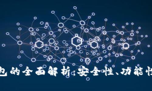 数字交易钱包的全面解析：安全性、功能性与选择指南