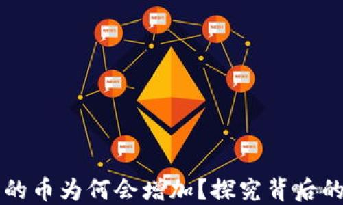 
TPWallet里的币为何会增加？探究背后的原因与机制