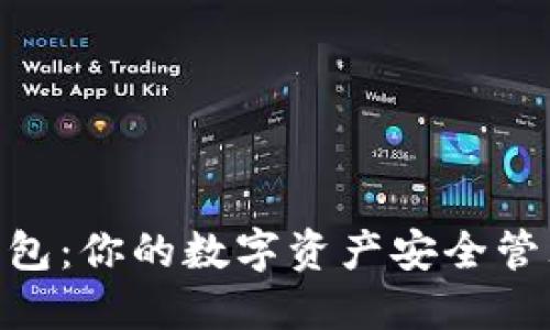 BCB数字钱包：你的数字资产安全管理解决方案
