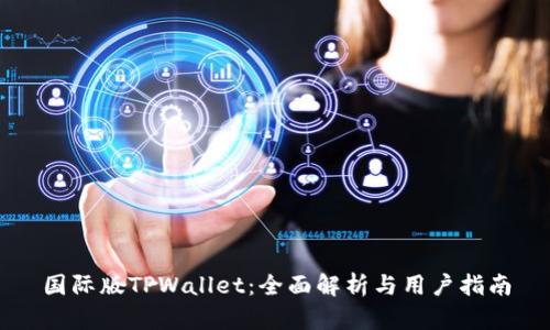 国际版TPWallet：全面解析与用户指南
