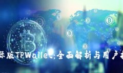 国际版TPWallet：全面解析与