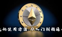 区块链钱包的使用方法：从入门到精通的全面攻