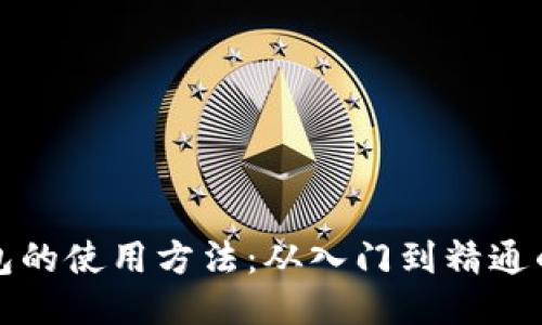 区块链钱包的使用方法：从入门到精通的全面攻略