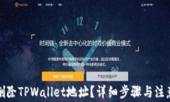 如何删除TPWallet地址？详细