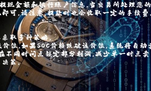 要在TP Wallet中出售SOC（Token），您可以按照以下步骤进行。请注意，具体操作可能因TP Wallet的版本和市场状况而略有不同，因此务必参考最新的用户指南或官方信息。

### 1. 登录您的TP Wallet

首先，打开TP Wallet应用并输入您的登录信息。如果您还没有创建一个账户，请先注册并完成身份验证。

### 2. 确认SOC余额

在钱包主页，查看您的资产余额，确认您持有的SOC数量。确保您知道要出售的数量，以便可以安排交易。

### 3. 选择交易平台

您可以选择在去中心化交易所（DEX）或中心化交易所（CEX）上出售SOC。确保该交易平台支持SOC交易。

### 4. 将SOC转移到交易所

如果您在中心化交易所上进行交易，您需要将SOC从TP Wallet转移到您的交易所账户。可以通过复制交易所的SOC充值地址并在TP Wallet中选择“转账”实现转移。

### 5. 创建卖单

在交易所中，选择“出售”选项，输入您想要出售的SOC数量，并设置价格（或选择市场价）。确认信息后，提交卖单。

### 6. 完成交易

当有买家接受您的卖单后，您将完成交易。注意查看交易记录并收取您出售SOC相应的法币或其他加密货币。

### 7. 提款

在完成交易后，您可以选择将所获法币或其他加密货币提现至您的银行账户或其他钱包。

### 相关问题：

1. **SOC是什么？**
2. **如何在TP Wallet中存储SOC？**
3. **在交易所出售SOC需要支付什么费用？**
4. **卖掉SOC后如何提现？**
5. **出售SOC时如何避免价格波动带来的损失？**

接下来，我将详细解答这五个问题，每个问题将提供约500字的介绍。

1. SOC是什么？
SOC是某种加密货币或代币的简称，具体意义可能因项目而异。在加密货币领域，代币通常用于特定的平台、生态系统或应用。SOC可能代表参与某个项目、使用某种服务或实现某种功能的媒介。
了解SOC的基础知识是每个投资者的首要任务。大多数代币会有白皮书，详细说明其用途、技术架构和未来发展计划。投资者应仔细阅读这些资料，以确保自己对所投资的代币有清晰的理解。此外，关注SOC的市场表现、团队背景及社区活动情况，也很重要。
随着去中心化金融（DeFi）的兴起，许多代币不仅被用作交易媒介，还可以用于流动性挖矿、质押和去中心化治理等多种用途。这些功能使得代币的价值和市场需求可能会大幅波动，投资者在交易前应做好充分的市场分析。

2. 如何在TP Wallet中存储SOC？
在TP Wallet中存储SOC的过程相对简单。首先，您需要确保已成功安装TP Wallet并创建一个钱包。此外，您还需备份您的助记词或私钥，以防遗失钱包访问权限。
在TP Wallet中，您可以通过“接收”功能获取您的SOC地址。复制该地址并将其分享给任何需要发送您SOC的人，或在其他钱包转移SOC至TP Wallet。在接收后，您可以随时查看SOC余额和交易记录。
此外，TP Wallet还提供了多种安全性功能，确保您的数字资产安全。例如，您可以设置交易密码，开启生物识别认证等功能。此外，请定期更新应用程序，以确保使用最新的安全补丁和功能。

3. 在交易所出售SOC需要支付什么费用？
在交易所出售SOC时，您通常需要支付一定的交易费用。每个交易所的费用结构会有所不同，有些交易所采用固定费用，有些则根据交易额度计算手续费。通常情况下，交易费用的计算方式会在交易平台的官方网站上有详细说明。
除了交易费，您还可能面临其他隐性费用，如网络费用（如ETH的矿工费用）在转移SOC时产生。这些费用是区块链网络的交易费用，通常是可变的，具体金额依赖网络的拥堵情况。
在选择交易所时，除了费用外，还应考虑流动性、用户体验和安全性等因素。不同的交易所可能在这些方面表现各异，仔细评估后选择最适合您的交易平台非常重要。

4. 卖掉SOC后如何提现？
在交易所完成SOC的出售后，获得的是法币或其他加密货币，您可以将其提现到银行账户或其他钱包。兑现法币通常需要牵涉到一些验证过程，包括身份验证和KYC（了解您的客户）规定。
要进行提现，您需登录您的交易所账户，进入“提现”部分，选择您希望提现的资产（如美元、欧元等），输入提现金额和银行账户信息。当交易所处理您的提现请求后，您会在一段时间内收到资金，时间长短因金融机构而异。
对于加密货币提现，流程类似，您只需复制您的钱包地址并将其粘贴到交易所的提现页面，然后确认提现即可。请注意，提款时也会收取一定的手续费。

5. 出售SOC时如何避免价格波动带来的损失？
加密货币市场波动性大，价格可能在短时间内剧烈变动。为了减少这种波动可能带来的损失，投资者可以采取多种策略。
首先，设置止损单是一个常用的方法。当您选择出售SOC时，根据当前市场价格，设定一个您能接受的最低价位，如果SOC价格跌破该价位，系统将自动卖出，以防止更大损失。
其次，适时分批出售也是一种策略。如果您持有大量SOC，可以考虑将其分成若干部分，逐步出售。这样可在不同时间点锁定部分利润，减少单一时点卖出带来的风险。
此外，保持对市场动态的关注，通过技术分析和情绪分析来预测价格走势，也能帮助您在合适的时机做出决策。

以上就是关于如何在TP Wallet中出售SOC的具体指南和相关问题的详细解答，祝您的投资过程顺利！