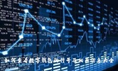 如何查看数字钱包的行号