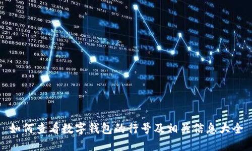 如何查看数字钱包的行号及相关信息大全