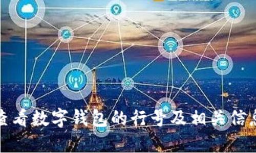 如何查看数字钱包的行号及相关信息大全