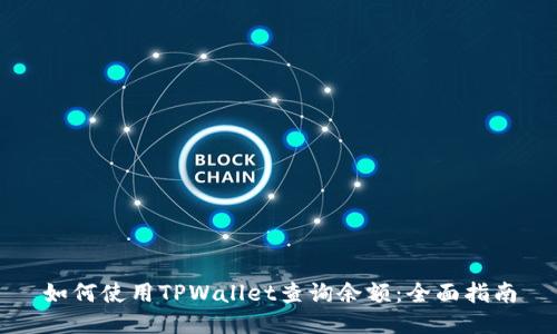 如何使用TPWallet查询余额：全面指南