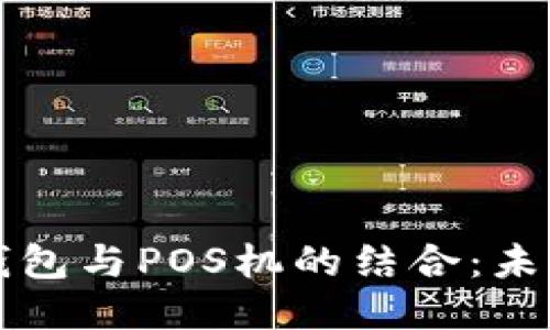 区块链支付钱包与POS机的结合：未来支付的趋势