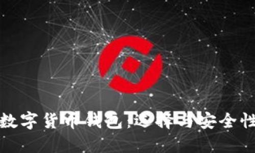 最受欢迎的数字货币钱包：选择与安全性的终极指南