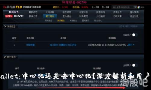 TPWallet：中心化还是去中心化？深度解析和用户指南