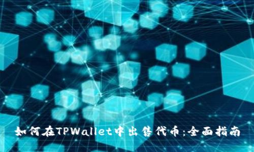 如何在TPWallet中出售代币：全面指南
