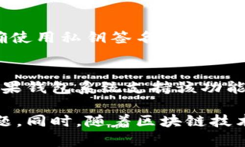   区块链钱包交易验证失败的原因及解决方法解析 / 
 guanjianci 区块链钱包, 交易验证失败, 解决方法 /guanjianci 

区块链技术的迅猛发展改变了人们的金融交易方式，而区块链钱包作为这一技术的重要组成部分，承担着存储和交易数字资产的功能。然而，有时候，用户会遇到交易验证失败的问题，这无疑会给使用区块链钱包的用户带来困扰。本文将深入探讨区块链钱包交易验证失败的原因、解决方法以及常见问题的详细解答，帮助用户更好地理解这个复杂的领域。

在我们探讨区块链钱包交易验证失败的具体原因和解决方案之前，有必要先了解一下区块链钱包的基本工作原理以及交易验证的过程。这将为后续的讨论打下良好的基础，帮助用户更好地理解问题的根源。

一、区块链钱包的基本工作原理
区块链钱包是用来管理和存储用户数字资产的工具。它实际上并不存储用户资产本身，而是储存与数字资产相关的私钥和公钥。私钥是用户的秘密，只有用户本人需要知道，而公钥则是用户的地址，其他人可以使用公钥向用户发送资产。

交易验证是用户在区块链进行交易时必须进行的一步。每当一个用户发起交易时，这个交易会被广播到整个区块链网络。区块链节点会对这个交易进行验证，确保交易的合法性和有效性。验证的标准包括确保交易的发送者有足够的资产、交易格式正确等。如果交易验证成功，矿工会将这个交易打包进区块，并将其添加到区块链上，完成交易流程。

二、交易验证失败的常见原因
接下来，我们将深入分析导致区块链钱包交易验证失败的几个常见原因：

h41. 网络问题/h4
在区块链交易中，网络的稳定性是至关重要的。如果用户的网络连接不稳定，可能会导致交易信息未能及时发送到网络中，从而造成验证失败。

h42. 余额不足/h4
交易前用户需要确认自己的余额是否充足。如果余额不足以支付交易金额和交易手续费，那么交易会被标记为无效，并无法通过验证。

h43. 交易格式错误/h4
区块链交易具有固定的格式要求。如果用户在发起交易时输入的信息格式不符合规范，例如地址错误、金额不合规等，都会导致交易验证失败。

h44. 发送者未授权/h4
区块链钱包通过私钥对交易进行签名。如果用户没有用正确的私钥进行授权，交易自然无法通过验证。

h45. 钱包软件问题/h4
有时候钱包软件本身的bug或版本问题也会导致交易验证失败。这种情况虽然相对较少见，但也不容忽视。

三、解决交易验证失败的方法
一旦用户确认其交易验证失败的原因，接下来就是解决问题。以下是几种常见的解决方法：

h41. 检查网络连接/h4
确保您的设备已成功连接到互联网，并且网络呈现良好状态。可以尝试重启路由器或切换网络连接方式（如从Wi-Fi切换到移动数据）重新发起交易。

h42. 核实余额/h4
在发起交易之前，检查钱包余额是否足够支付目标资产的金额以及可能的交易手续费。确保您具备足够的资金进行交易。

h43. 确认交易信息/h4
在发起交易前，可以仔细检查交易信息，确保地址和金额的正确性，并遵循钱包界面的引导填写交易信息。

h44. 使用正确的私钥/h4
确保您使用与您的钱包地址匹配的私钥进行交易签名。如果私钥不符，钱包将无法确认您的身份，从而无法验证交易。

h45. 更新钱包软件/h4
如果软件问题可能导致交易失败，尝试更新到最新版本的区块链钱包软件，或者联系软件开发者进行咨询。

四、常见问题解答
在使用区块链钱包进行交易时，用户会产生一些共性问题，以下是五个与“区块链钱包交易验证失败”相关的问题，及其详细解答： 

h4问题1：如何确认区块链交易是否被确认？/h4
确认区块链交易是否已被确认，一般是查看交易在区块链上的状态。在区块链浏览器中输入交易哈希，可以查看该交易的状态。如果交易已经被矿工打包进区块，状态将显示为“已确认”。一般情况下，交易确认后的区块数越多，安全性就越高。大多数交易所和服务提供商会要求在交易确认后等待一定数目的块数，以进一步确保付款的安全性。

h4问题2：区块链交易验证失败会导致资产丢失吗？/h4
交易验证失败并不会导致资产的丢失，因为交易从根本上没有被处理。交易失败的原因通常在于信息不正确或余额不足等情况。因此，用户的资产仍然存在于钱包中。用户可以根据原因排查后重新发起相应的交易。然而，若用户未能妥善保管私钥或者选择了不安全的钱包服务，则有可能导致资产丢失。对于资产的管理，用户需要遵循安全性原则，确保私钥和助记词安全。

h4问题3：区块链钱包安全吗？/h4
区块链钱包的安全性取决于多个因素，包括钱包类型（热钱包或冷钱包）、私钥管理方式、钱包软件的安全性、使用环境等。冷钱包通常更为安全，因为私钥不与互联网连接，因此几乎无法被黑客攻击。而热钱包便于交易，通常会有一定的安全保护措施，如双重身份验证、231等。因此，用户在判断钱包的安全时，需综合考虑以上各种因素，并定期备份和更新钱包。

h4问题4：如何避免交易验证失败的问题？/h4
为了避免交易验证失败，用户可以采取以下措施：确保钱包软件是最新的版本，仔细检查发起交易的信息，如地址和金额，保持网络的稳定，确保钱包中有足够的余额，以及正确使用私钥签名交易。这些步骤将大大减少交易验证失败的几率，提高交易成功率。此外，多了解区块链的相关知识、提高风险意识也是十分重要的。

h4问题5：如果由于网络拥堵，导致交易长时间未确认，可以怎么处理？/h4
当网络拥堵，导致交易长时间未确认时，用户可以选择耐心等待，网络通常会自然恢复。但有时可以考虑支付更高的手续费以加快交易确认，或者将未确认的交易进行取消（如果钱包系统支持该功能）。某些钱包允许用户通过“替换交易”功能以更高的费用重新提交交易，原交易即被替换。无论如何，用户需了解交易所需的费用和网络状况，以做出合理的决策。

综上所述，交易验证失败虽然是区块链钱包使用中常见的问题，但其原因相对透明，用户了解这些原因之后，根据提供的解决方案做好预防措施，可以有效避免或解决此类问题。同时，随着区块链技术的不断发展，我们也期待未来的钱包系统能在便利性和安全性上持续，为用户提供更好的体验。