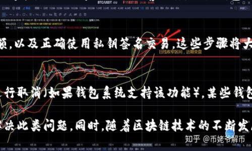   区块链钱包交易验证失败的原因及解决方法解析 / 
 guanjianci 区块链钱包, 交易验证失败, 解决方法 /guanjianci 

区块链技术的迅猛发展改变了人们的金融交易方式，而区块链钱包作为这一技术的重要组成部分，承担着存储和交易数字资产的功能。然而，有时候，用户会遇到交易验证失败的问题，这无疑会给使用区块链钱包的用户带来困扰。本文将深入探讨区块链钱包交易验证失败的原因、解决方法以及常见问题的详细解答，帮助用户更好地理解这个复杂的领域。

在我们探讨区块链钱包交易验证失败的具体原因和解决方案之前，有必要先了解一下区块链钱包的基本工作原理以及交易验证的过程。这将为后续的讨论打下良好的基础，帮助用户更好地理解问题的根源。

一、区块链钱包的基本工作原理
区块链钱包是用来管理和存储用户数字资产的工具。它实际上并不存储用户资产本身，而是储存与数字资产相关的私钥和公钥。私钥是用户的秘密，只有用户本人需要知道，而公钥则是用户的地址，其他人可以使用公钥向用户发送资产。

交易验证是用户在区块链进行交易时必须进行的一步。每当一个用户发起交易时，这个交易会被广播到整个区块链网络。区块链节点会对这个交易进行验证，确保交易的合法性和有效性。验证的标准包括确保交易的发送者有足够的资产、交易格式正确等。如果交易验证成功，矿工会将这个交易打包进区块，并将其添加到区块链上，完成交易流程。

二、交易验证失败的常见原因
接下来，我们将深入分析导致区块链钱包交易验证失败的几个常见原因：

h41. 网络问题/h4
在区块链交易中，网络的稳定性是至关重要的。如果用户的网络连接不稳定，可能会导致交易信息未能及时发送到网络中，从而造成验证失败。

h42. 余额不足/h4
交易前用户需要确认自己的余额是否充足。如果余额不足以支付交易金额和交易手续费，那么交易会被标记为无效，并无法通过验证。

h43. 交易格式错误/h4
区块链交易具有固定的格式要求。如果用户在发起交易时输入的信息格式不符合规范，例如地址错误、金额不合规等，都会导致交易验证失败。

h44. 发送者未授权/h4
区块链钱包通过私钥对交易进行签名。如果用户没有用正确的私钥进行授权，交易自然无法通过验证。

h45. 钱包软件问题/h4
有时候钱包软件本身的bug或版本问题也会导致交易验证失败。这种情况虽然相对较少见，但也不容忽视。

三、解决交易验证失败的方法
一旦用户确认其交易验证失败的原因，接下来就是解决问题。以下是几种常见的解决方法：

h41. 检查网络连接/h4
确保您的设备已成功连接到互联网，并且网络呈现良好状态。可以尝试重启路由器或切换网络连接方式（如从Wi-Fi切换到移动数据）重新发起交易。

h42. 核实余额/h4
在发起交易之前，检查钱包余额是否足够支付目标资产的金额以及可能的交易手续费。确保您具备足够的资金进行交易。

h43. 确认交易信息/h4
在发起交易前，可以仔细检查交易信息，确保地址和金额的正确性，并遵循钱包界面的引导填写交易信息。

h44. 使用正确的私钥/h4
确保您使用与您的钱包地址匹配的私钥进行交易签名。如果私钥不符，钱包将无法确认您的身份，从而无法验证交易。

h45. 更新钱包软件/h4
如果软件问题可能导致交易失败，尝试更新到最新版本的区块链钱包软件，或者联系软件开发者进行咨询。

四、常见问题解答
在使用区块链钱包进行交易时，用户会产生一些共性问题，以下是五个与“区块链钱包交易验证失败”相关的问题，及其详细解答： 

h4问题1：如何确认区块链交易是否被确认？/h4
确认区块链交易是否已被确认，一般是查看交易在区块链上的状态。在区块链浏览器中输入交易哈希，可以查看该交易的状态。如果交易已经被矿工打包进区块，状态将显示为“已确认”。一般情况下，交易确认后的区块数越多，安全性就越高。大多数交易所和服务提供商会要求在交易确认后等待一定数目的块数，以进一步确保付款的安全性。

h4问题2：区块链交易验证失败会导致资产丢失吗？/h4
交易验证失败并不会导致资产的丢失，因为交易从根本上没有被处理。交易失败的原因通常在于信息不正确或余额不足等情况。因此，用户的资产仍然存在于钱包中。用户可以根据原因排查后重新发起相应的交易。然而，若用户未能妥善保管私钥或者选择了不安全的钱包服务，则有可能导致资产丢失。对于资产的管理，用户需要遵循安全性原则，确保私钥和助记词安全。

h4问题3：区块链钱包安全吗？/h4
区块链钱包的安全性取决于多个因素，包括钱包类型（热钱包或冷钱包）、私钥管理方式、钱包软件的安全性、使用环境等。冷钱包通常更为安全，因为私钥不与互联网连接，因此几乎无法被黑客攻击。而热钱包便于交易，通常会有一定的安全保护措施，如双重身份验证、231等。因此，用户在判断钱包的安全时，需综合考虑以上各种因素，并定期备份和更新钱包。

h4问题4：如何避免交易验证失败的问题？/h4
为了避免交易验证失败，用户可以采取以下措施：确保钱包软件是最新的版本，仔细检查发起交易的信息，如地址和金额，保持网络的稳定，确保钱包中有足够的余额，以及正确使用私钥签名交易。这些步骤将大大减少交易验证失败的几率，提高交易成功率。此外，多了解区块链的相关知识、提高风险意识也是十分重要的。

h4问题5：如果由于网络拥堵，导致交易长时间未确认，可以怎么处理？/h4
当网络拥堵，导致交易长时间未确认时，用户可以选择耐心等待，网络通常会自然恢复。但有时可以考虑支付更高的手续费以加快交易确认，或者将未确认的交易进行取消（如果钱包系统支持该功能）。某些钱包允许用户通过“替换交易”功能以更高的费用重新提交交易，原交易即被替换。无论如何，用户需了解交易所需的费用和网络状况，以做出合理的决策。

综上所述，交易验证失败虽然是区块链钱包使用中常见的问题，但其原因相对透明，用户了解这些原因之后，根据提供的解决方案做好预防措施，可以有效避免或解决此类问题。同时，随着区块链技术的不断发展，我们也期待未来的钱包系统能在便利性和安全性上持续，为用户提供更好的体验。