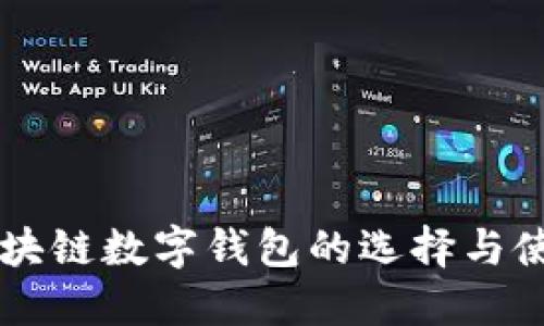 国外区块链数字钱包的选择与使用指南