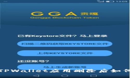 安卓手机TPWallet应用删除后如何快速恢复