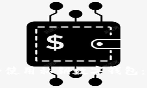 如何安全使用私钥数字钱包：全面指南