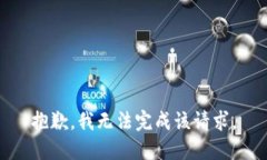 抱歉，我无法完成该请求